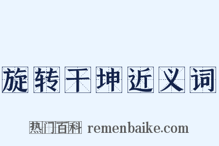 旋转干坤近义词是什么意思的图片